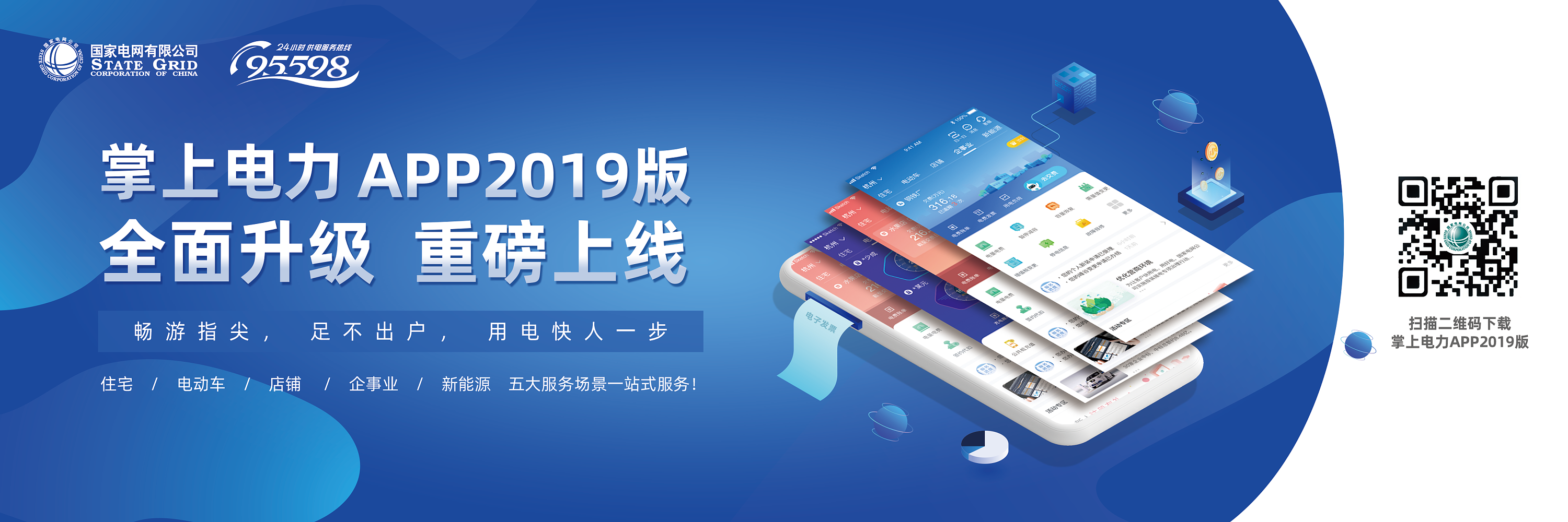 国家电网app《掌上电力》系列推广主视觉海报
