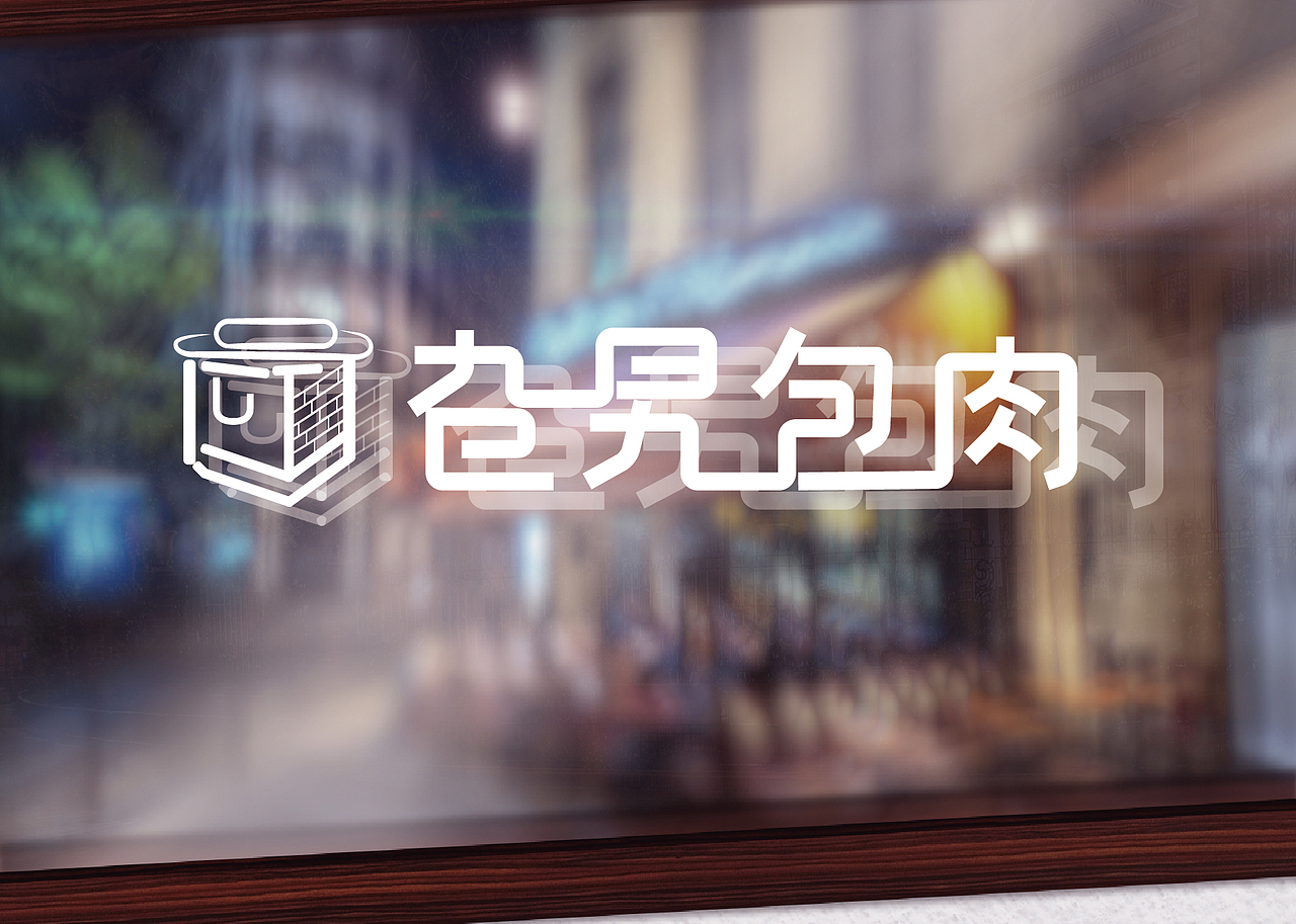 旮旯包肉提案（图ZODAzMDg0MjQ=） - 品牌 - 站酷设计师西瓜壳子原创素材 - 站酷ZCOOL