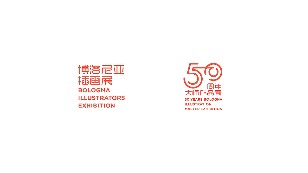 博洛尼亚插画展暨50周年大师作品展 北京站