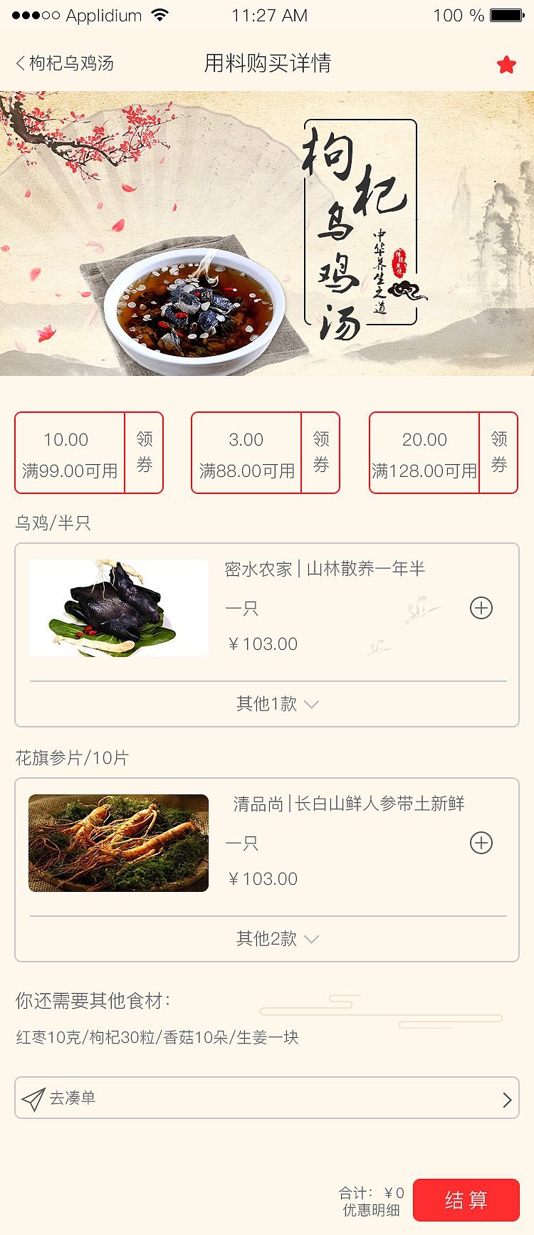 药膳APP