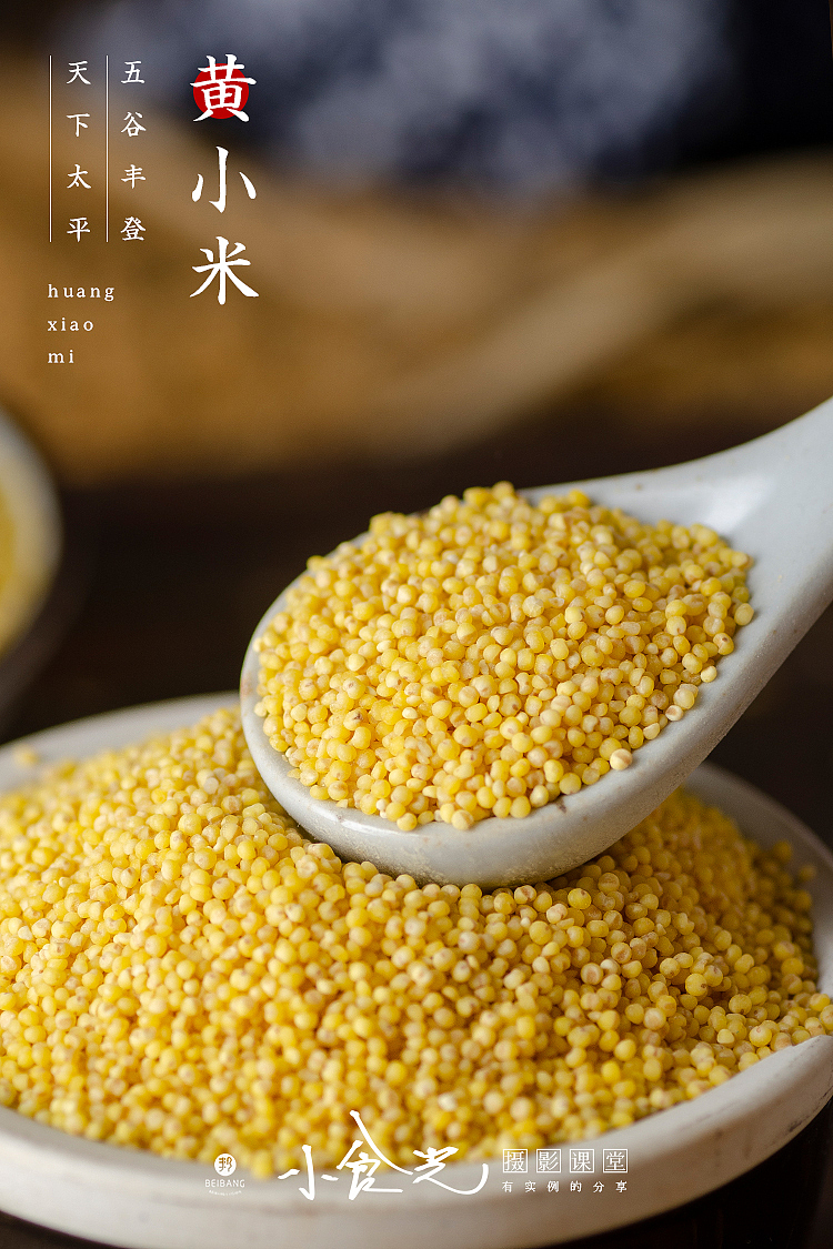 小米拍摄 五谷杂粮（图ZMTk5ODI5OTc2） - 产品摄影 - 站酷设计师小食光摄影原创素材 - 站酷ZCOOL