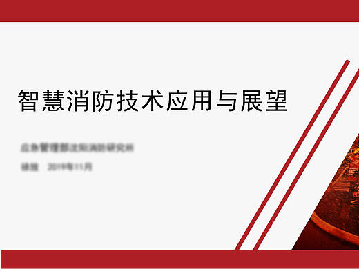 消防PPT