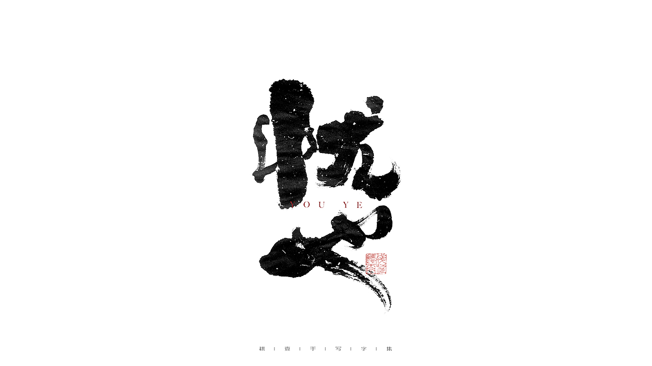 自言字语 —— 一组手写毛笔字（图ZMjg0NTg4MTM2） - 字体/字形 - 站酷设计师祺壹原创素材 - 站酷ZCOOL