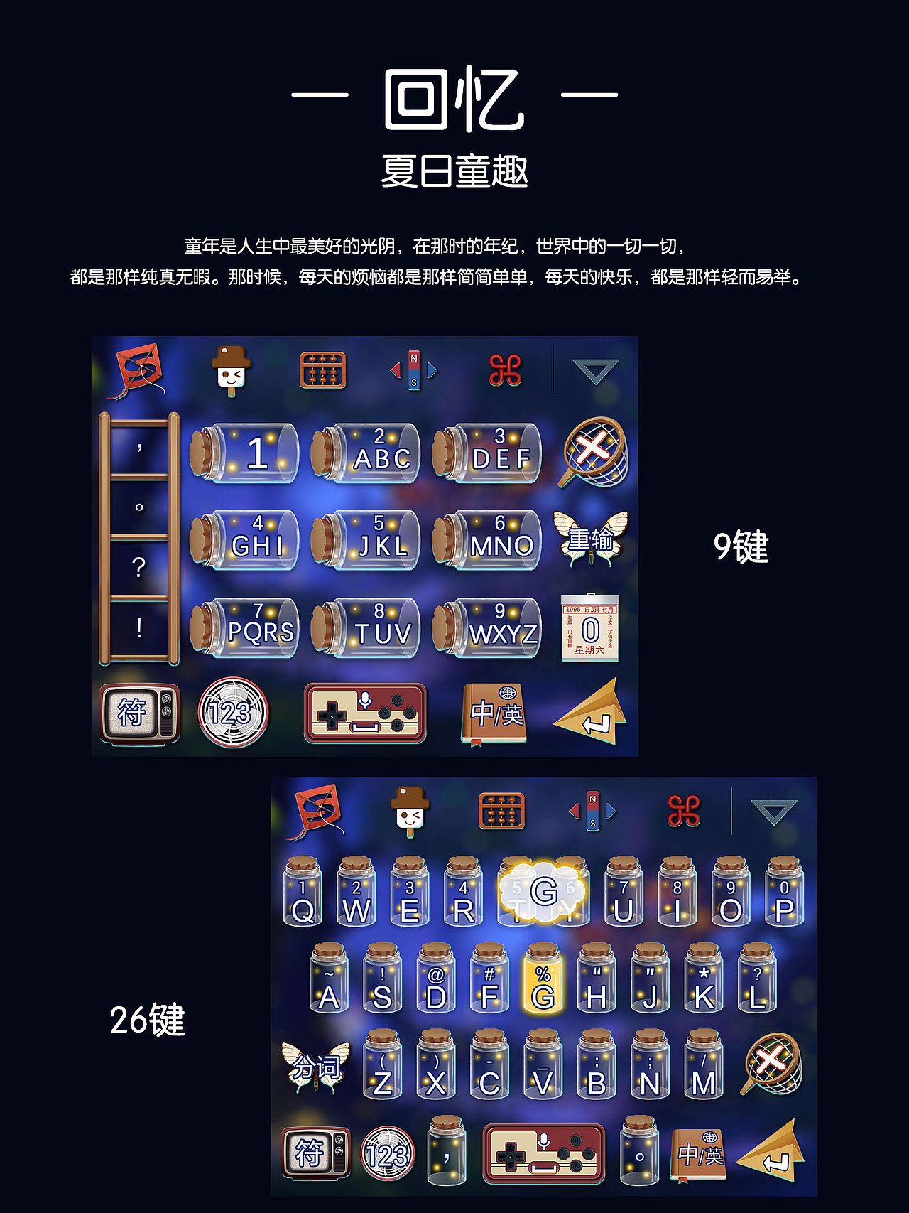 回忆——夏日童趣（搜狗输入法）（图ZODEzOTcxNjg=） - 主题/皮肤 - 站酷设计师lilifx原创素材 - 站酷ZCOOL