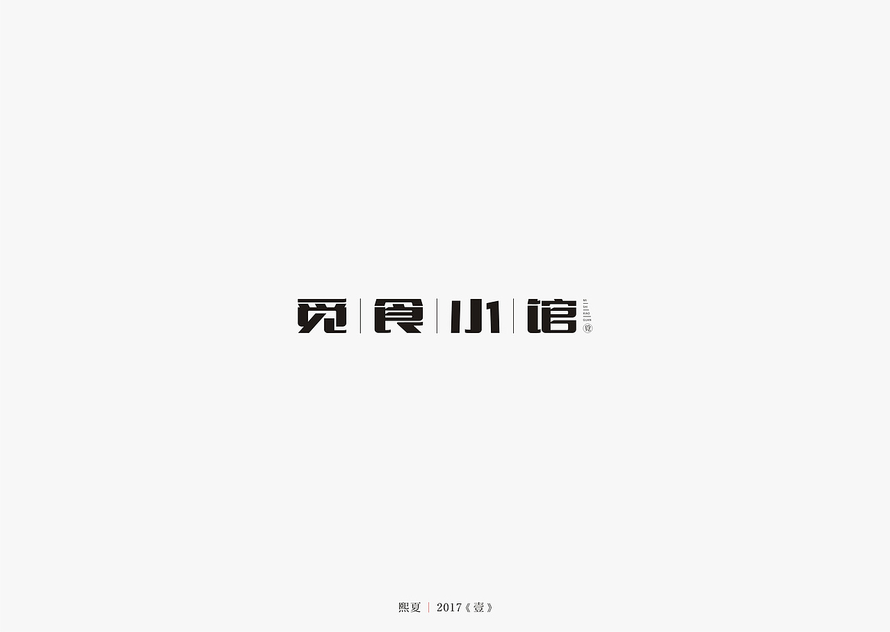 2017年--字体设计《上半年作品集》