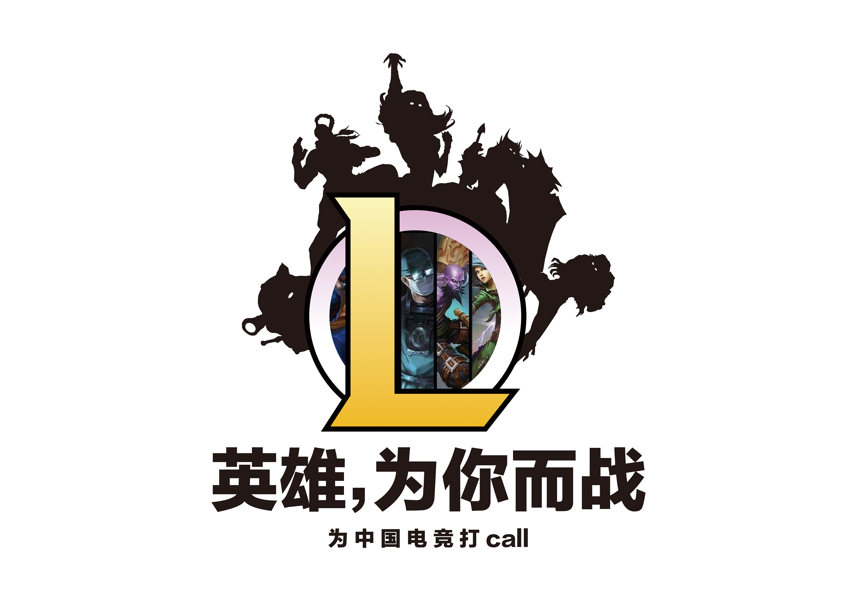 lol五黑,英雄为你而战!无联盟,不兄弟.