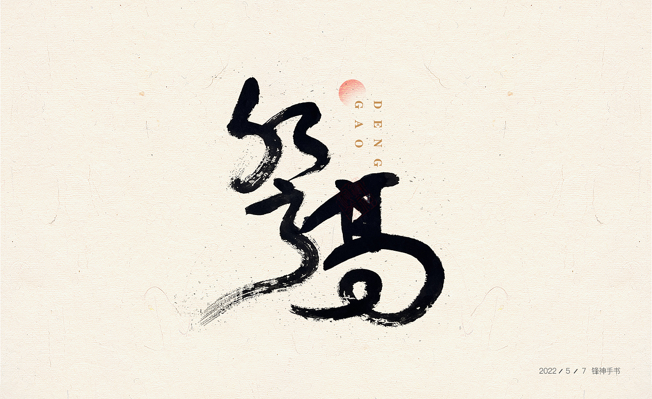 锋神手书（图ZMzAwNTcyNDUy） - 其他平面 - 站酷设计师锋神演義原创素材 - 站酷ZCOOL
