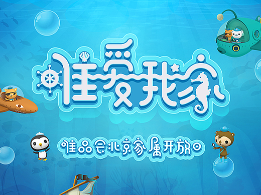 “唯爱我家”海洋主题活动（个人主页-ZMjM5MjkwMDA=） - 海报 - 站酷设计师心清似水淡若云93原创素材 - 站酷ZCOOL