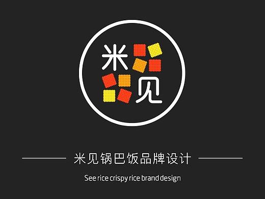 米见锅巴饭  品牌设计