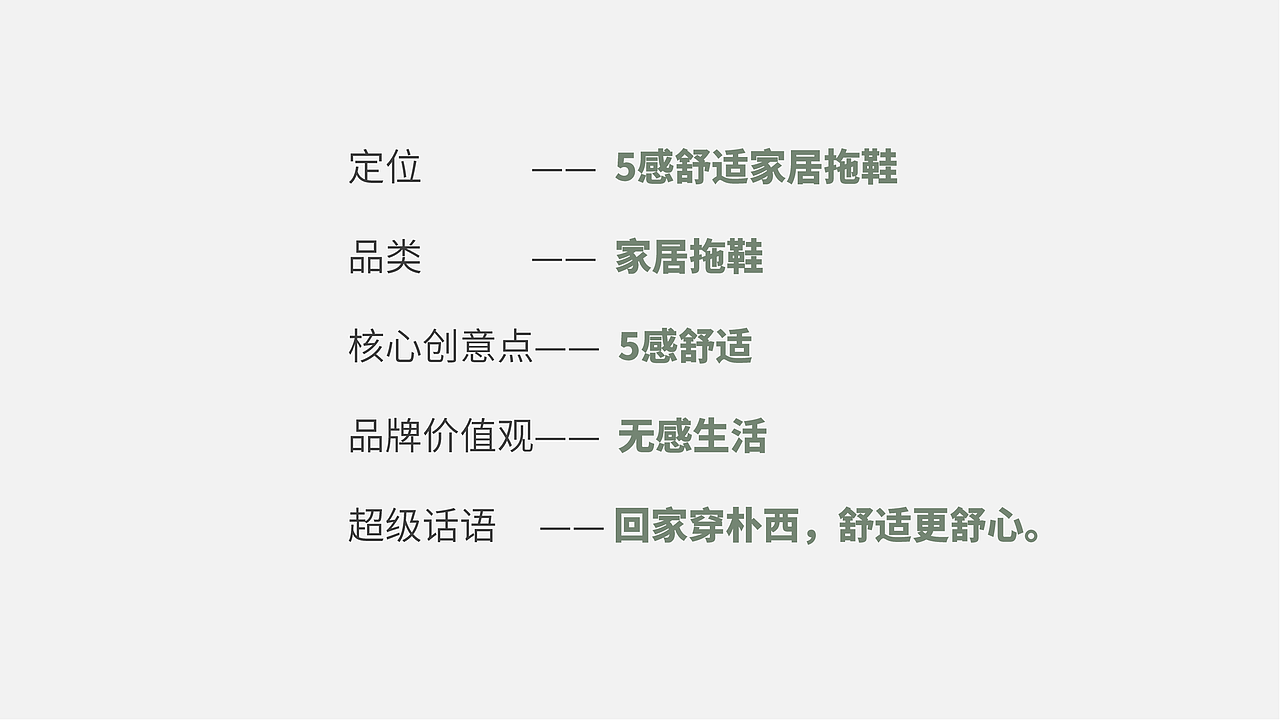 朴西拖鞋品牌策略全案分享