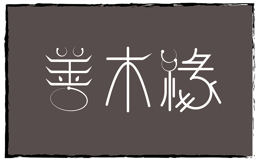 创意字体（图ZOTY2ODMyOTI=） - 字体/字形 - 站酷设计师Tapfer_64原创素材 - 站酷ZCOOL