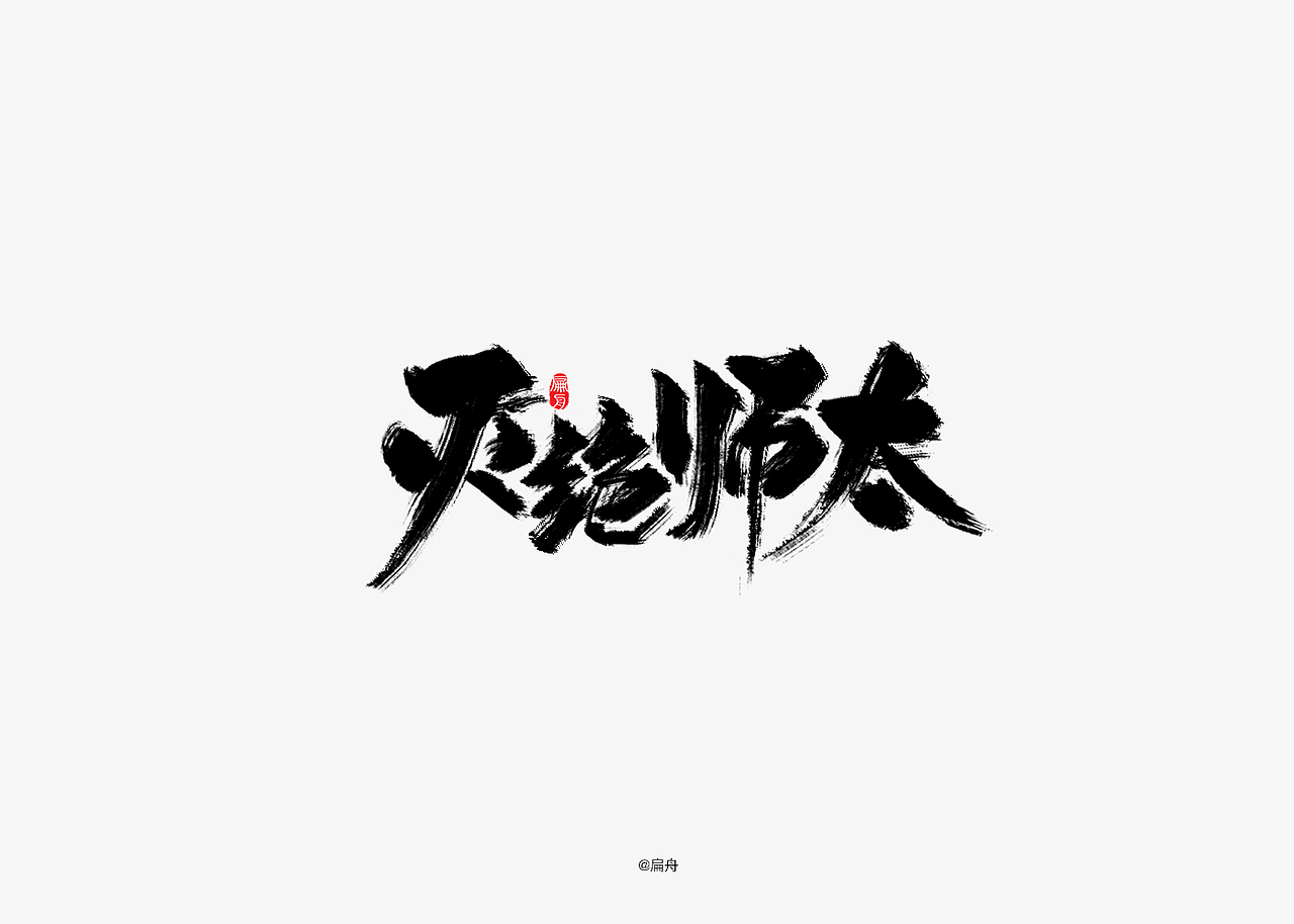 手写字集