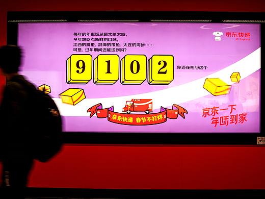 京东物流 | 年货节地铁广告