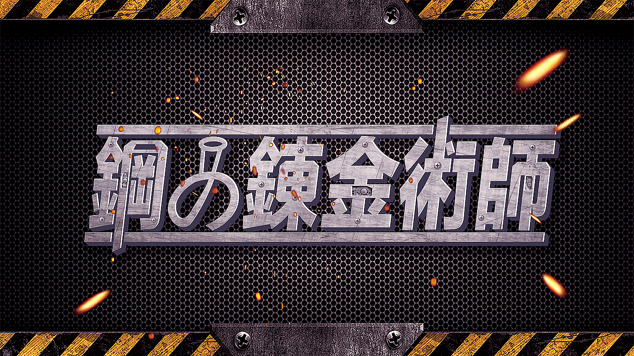 钢之炼金术师字体设计桌面背景