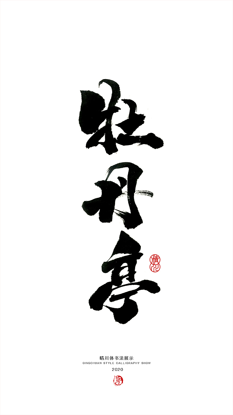 晴川造字-八月字体合集（图ZMjI0ODk3MjEy） - 字体/字形 - 站酷设计师晴川造字原创素材 - 站酷ZCOOL