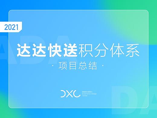 达达快送积分体系 · 项目总结