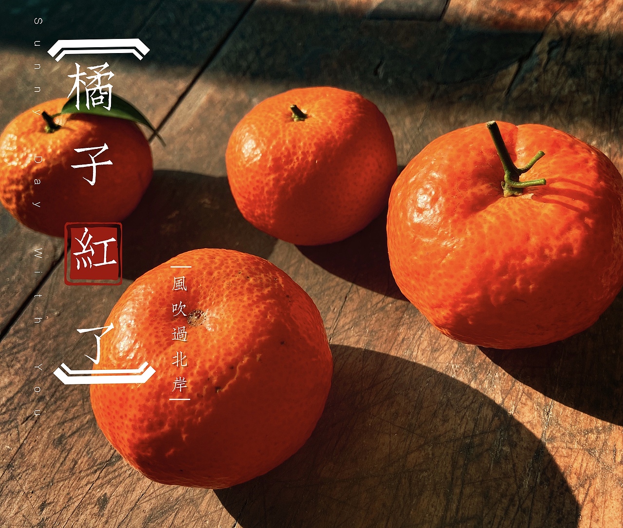 🍊橘子（图ZMjA2Nzc2NzQw） - 产品摄影 - 站酷设计师雪知冬未眠原创素材 - 站酷ZCOOL