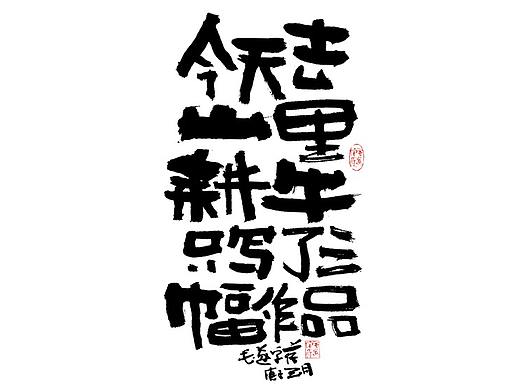 今天去山里耕牛，只写了三幅字