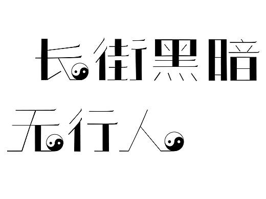 字体