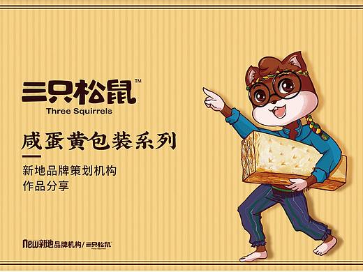三只松鼠咸蛋黄包装系列