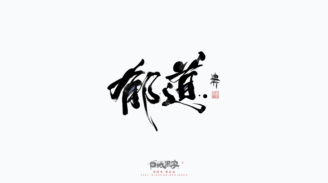 书法字体设计八月下篇（图ZMjY3OTIzODQ0） - 字体/字形 - 站酷设计师迪升原创素材 - 站酷ZCOOL