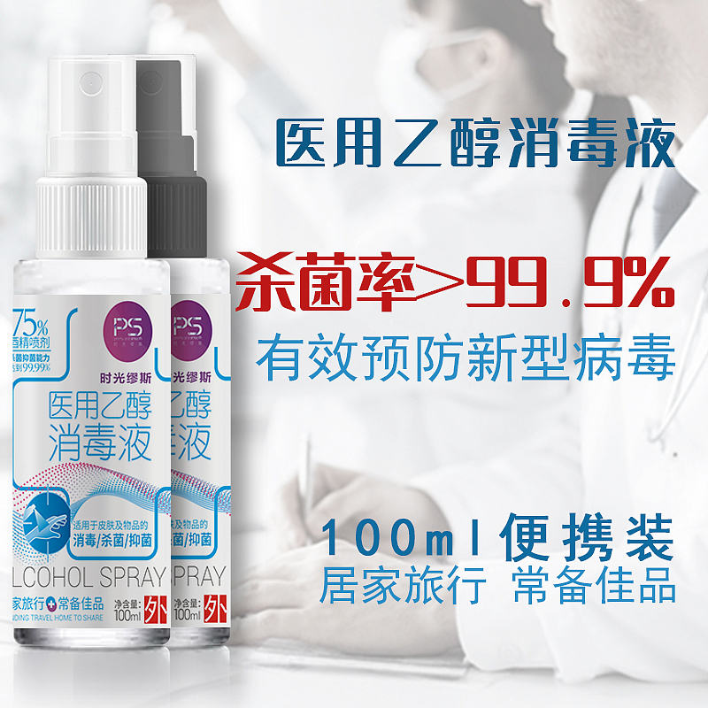 时光缪斯医用乙醇消毒液(75%酒精喷剂)