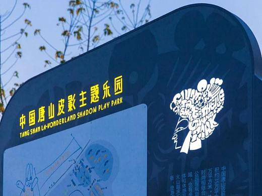 主题公园规划设计案例解析：唐山皮影主题公园