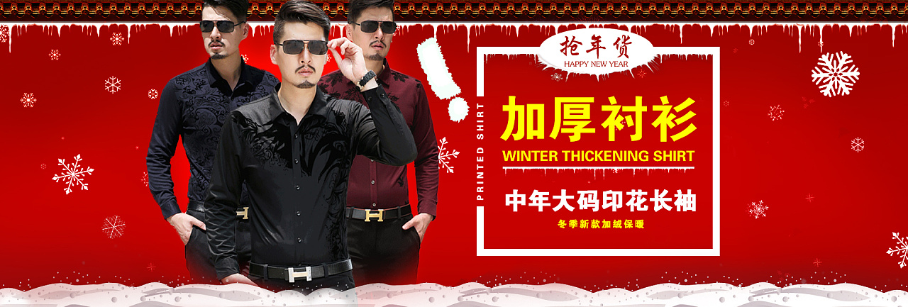 抢年货年底大促销中年男装年货节首页活动海报