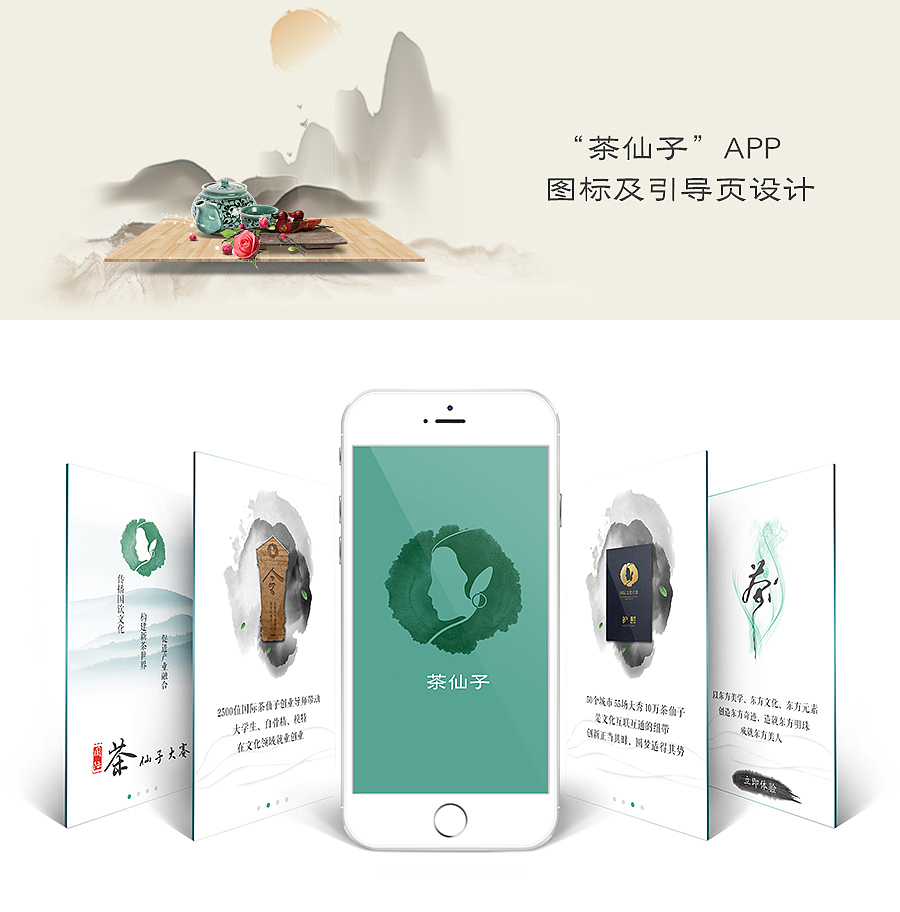 茶仙子APP图标及引导页设计（图ZNzYyMzA2MzI=） - APP界面 - 站酷设计师设计师刘小靖原创素材 - 站酷ZCOOL