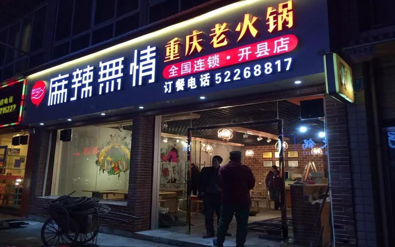 麻辣无情——重庆老火锅(策划,品牌,空间形象升级)