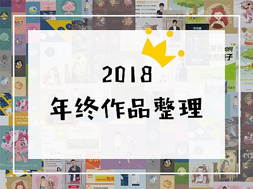2018-年终作品整理合辑