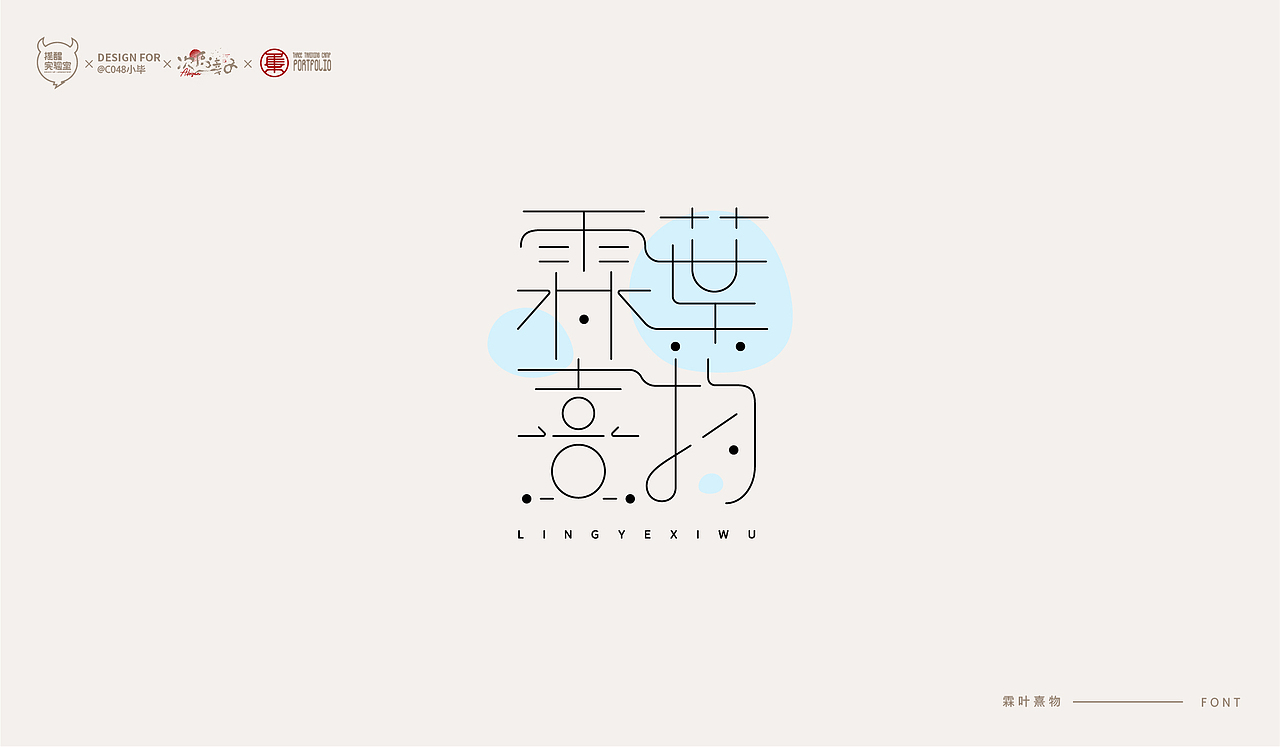 路径字部分整理-叁期字体创意作品集(图ZMjc5NDk5ODg4) - 字体/字形 - 站酷设计师次原幸子原创素材 - 站酷ZCOOL