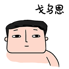 【表情包】肥宅日常2（图ZMTMzNDk4ODU2） - 网络表情 - 站酷设计师高黑黑原创素材 - 站酷ZCOOL