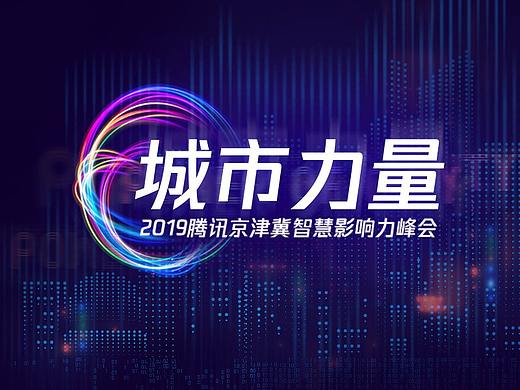 2019年腾讯区域城市力量智慧峰会