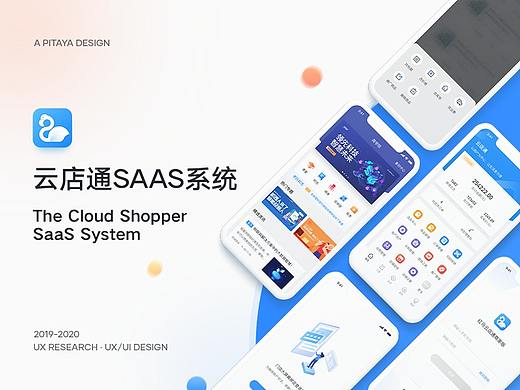 云店通SaaS系统（B端）
