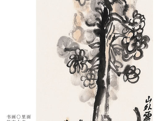 中国美术家协会会员孙本见的文与画