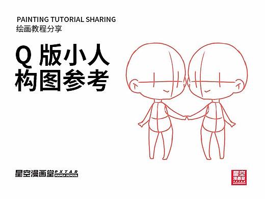 教你如何画好漫画教程 - Q版小人的姿势参考