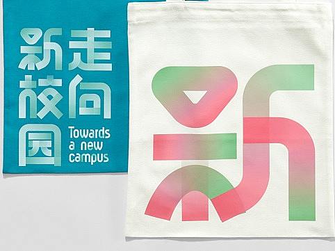 走向新校园：8+1建筑联展 - VI