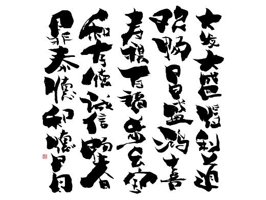 书法字《玩·画》