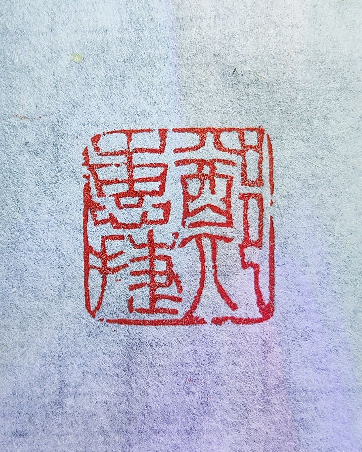 「篆刻」定制三字朱文姓名印章 郑惠捷