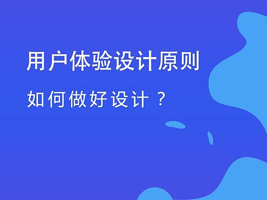 UI设计之用户体验设计——让设计禁得起推敲