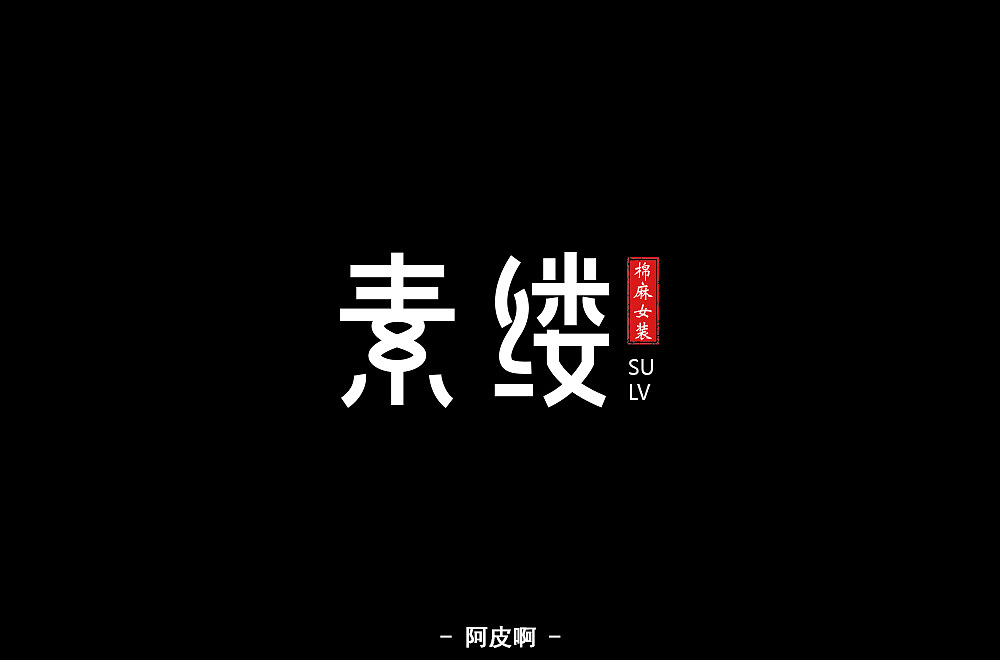 一月有余的字体设计练习（图ZMTQyNTAyNTI0） - 字体/字形 - 站酷设计师啊大呀原创素材 - 站酷ZCOOL