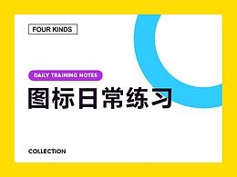 2018年11月-图标日常练习