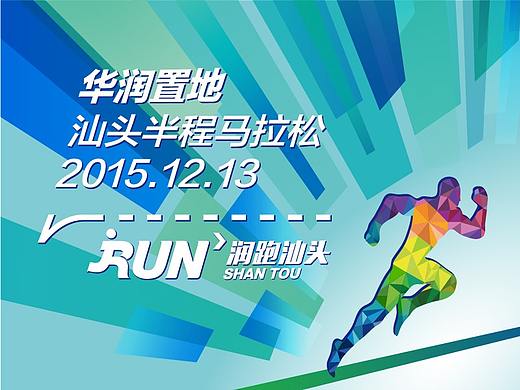【品牌活动】2015润跑·汕头城市半程马拉松