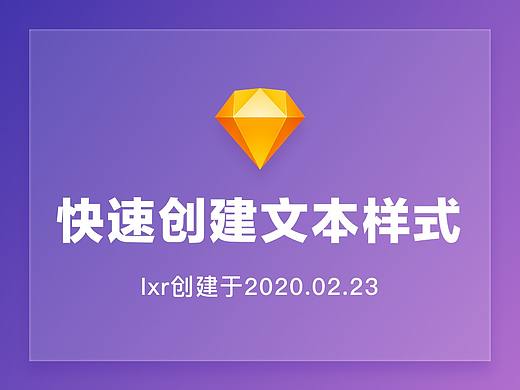如何在sketch中快速创建文本样式