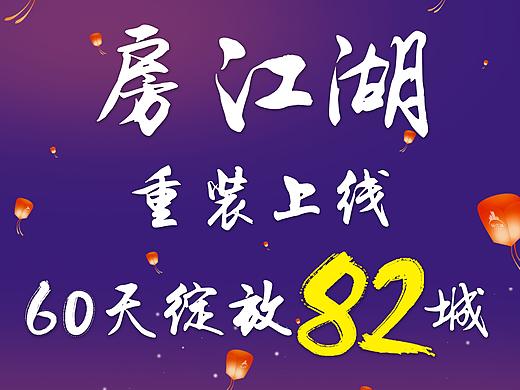 房江湖82城朋友圈宣传（个人主页-ZMzQ0MDQ4MTY=） - 品牌 - 站酷设计师wind521225原创素材 - 站酷ZCOOL