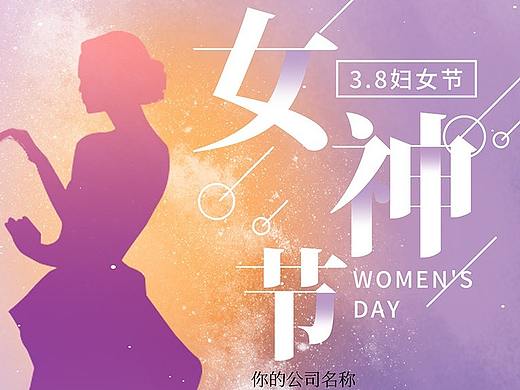 女神节海报