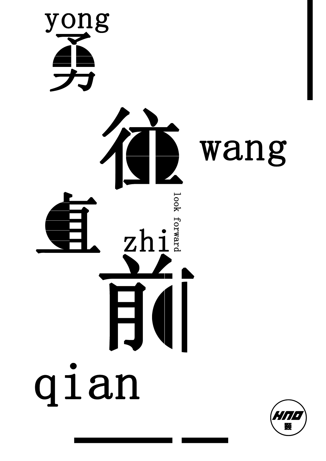 勇往直前（图ZNDA3NDQ3OTI=） - 字体/字形 - 站酷设计师温度设计师原创素材 - 站酷ZCOOL