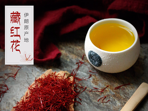 淘宝天猫伊朗藏红花详情页设计