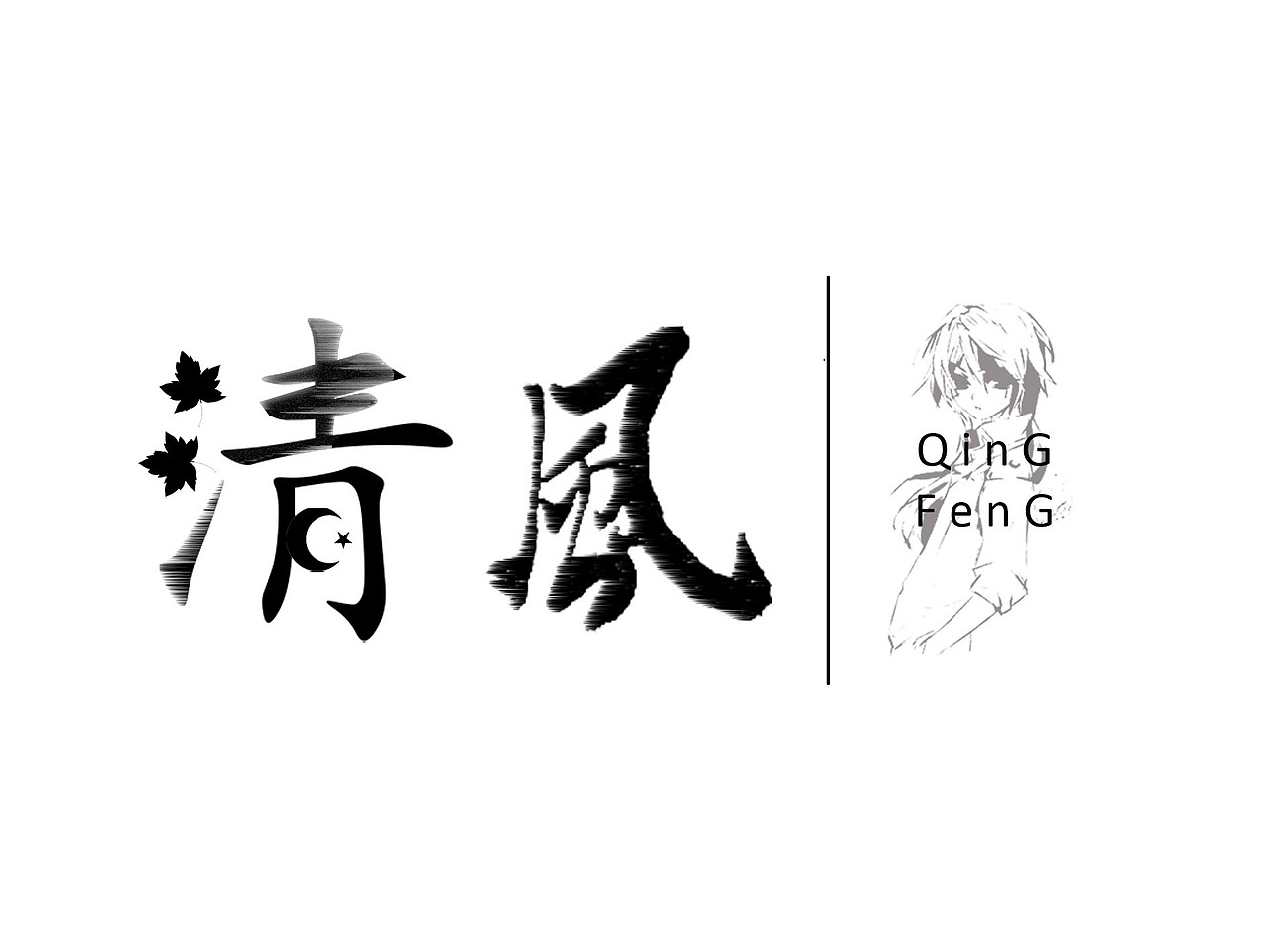 清风字体设计